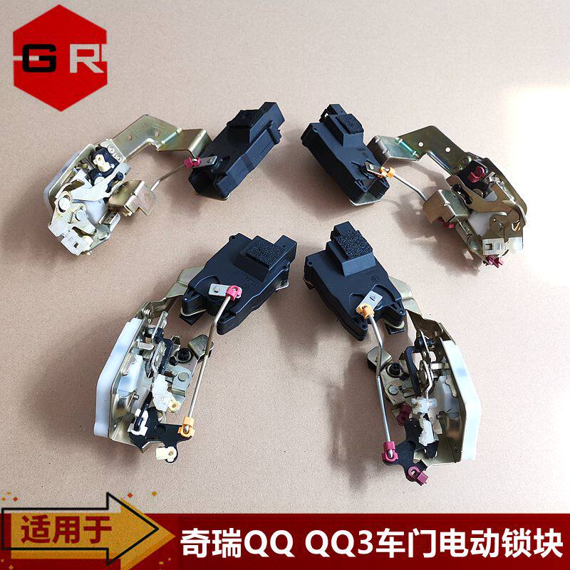 适用配件 奇瑞QQ QQ3车门锁块闭锁器 中控锁块 电动门锁块总成