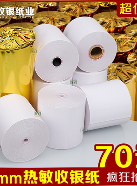 打印纸80x80收银纸80x80三防热敏纸8060后厨房80mm热敏感小票纸