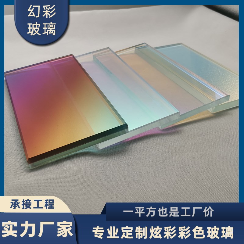 炫彩玻璃幻彩变色玻璃隔断 钢化夹胶渐变彩色艺术七彩镀膜二向色