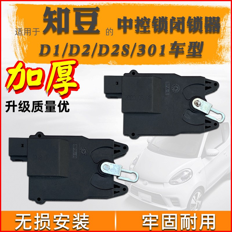 适用于知豆D1D2闭锁器电机中控锁D2S301车门锁机构车门锁块总成