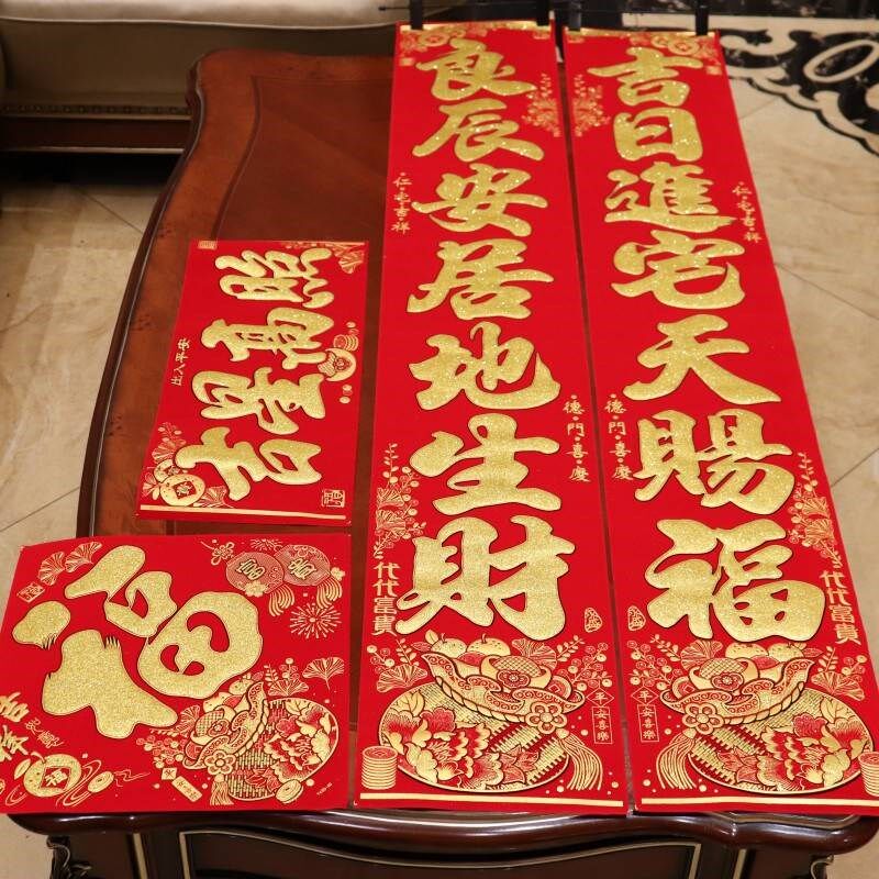 绒布对联进宅大吉门贴套餐乔迁新居搬家新家用品入伙福字门联不干