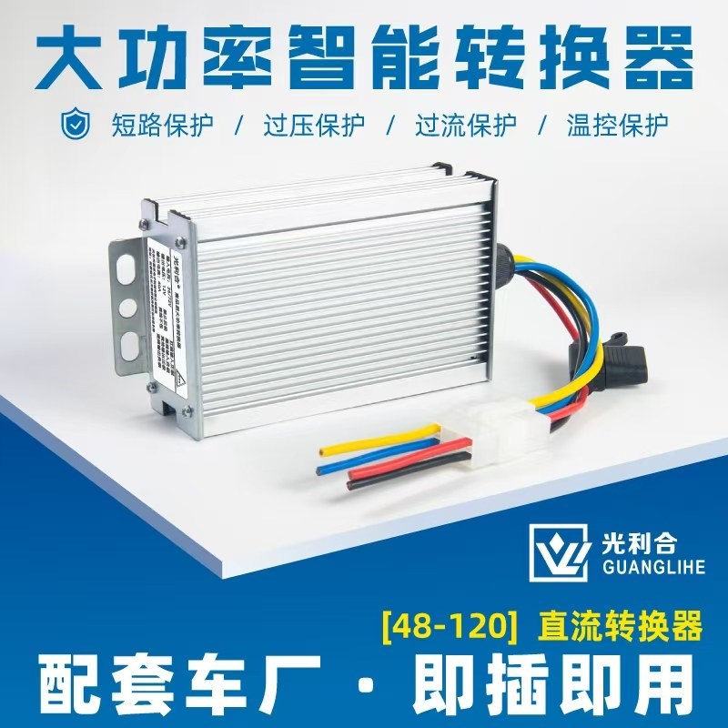电动汽车转换器72V120V48V60V转12V25A30A直流DC300W三轮车变压器