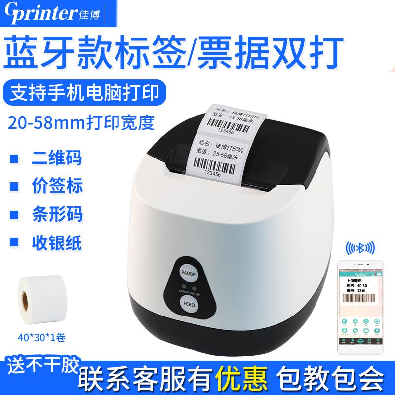 佳博2270T蓝牙热敏标签打印机 适用超市收银吊牌与奶茶店打单机