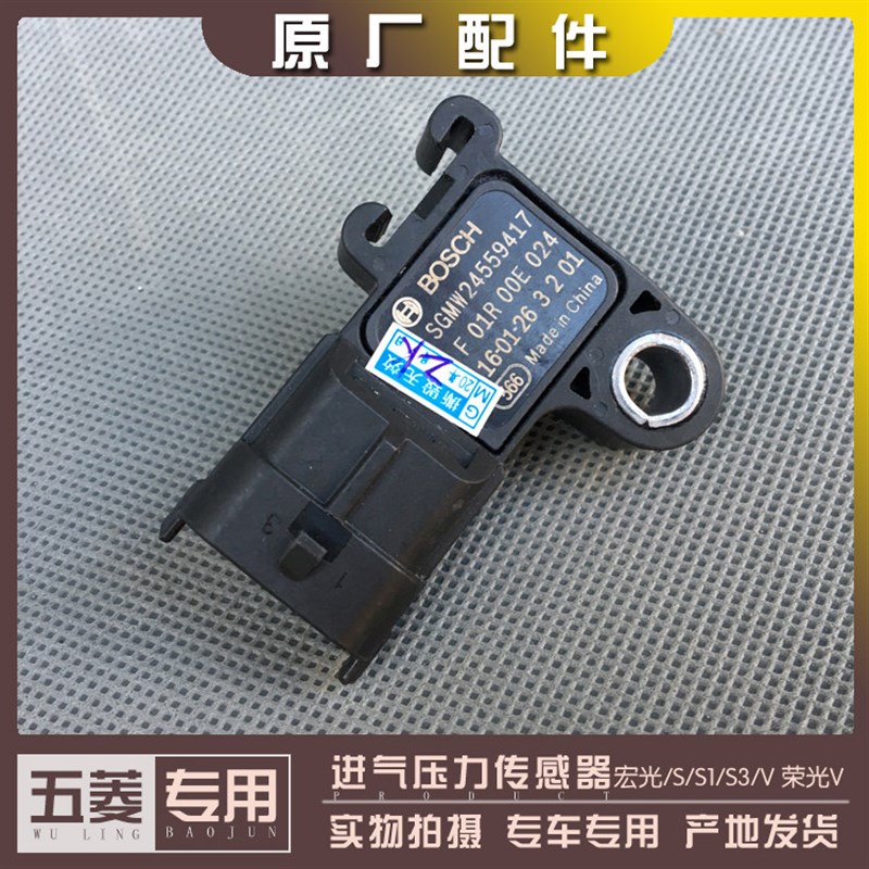 五菱宏光/S/S1/S3/V 荣光V 1.4 1.5L发动机进气压力传感器 感应器