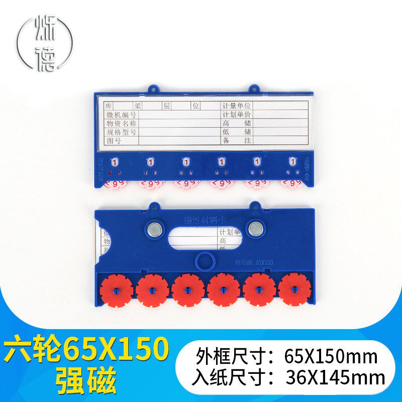 50个装三磁65*150mm六位数转盘计数活动仓位卡仓储标识牌磁性标签