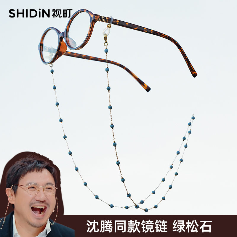 沈腾同款绿松石眼镜挂链