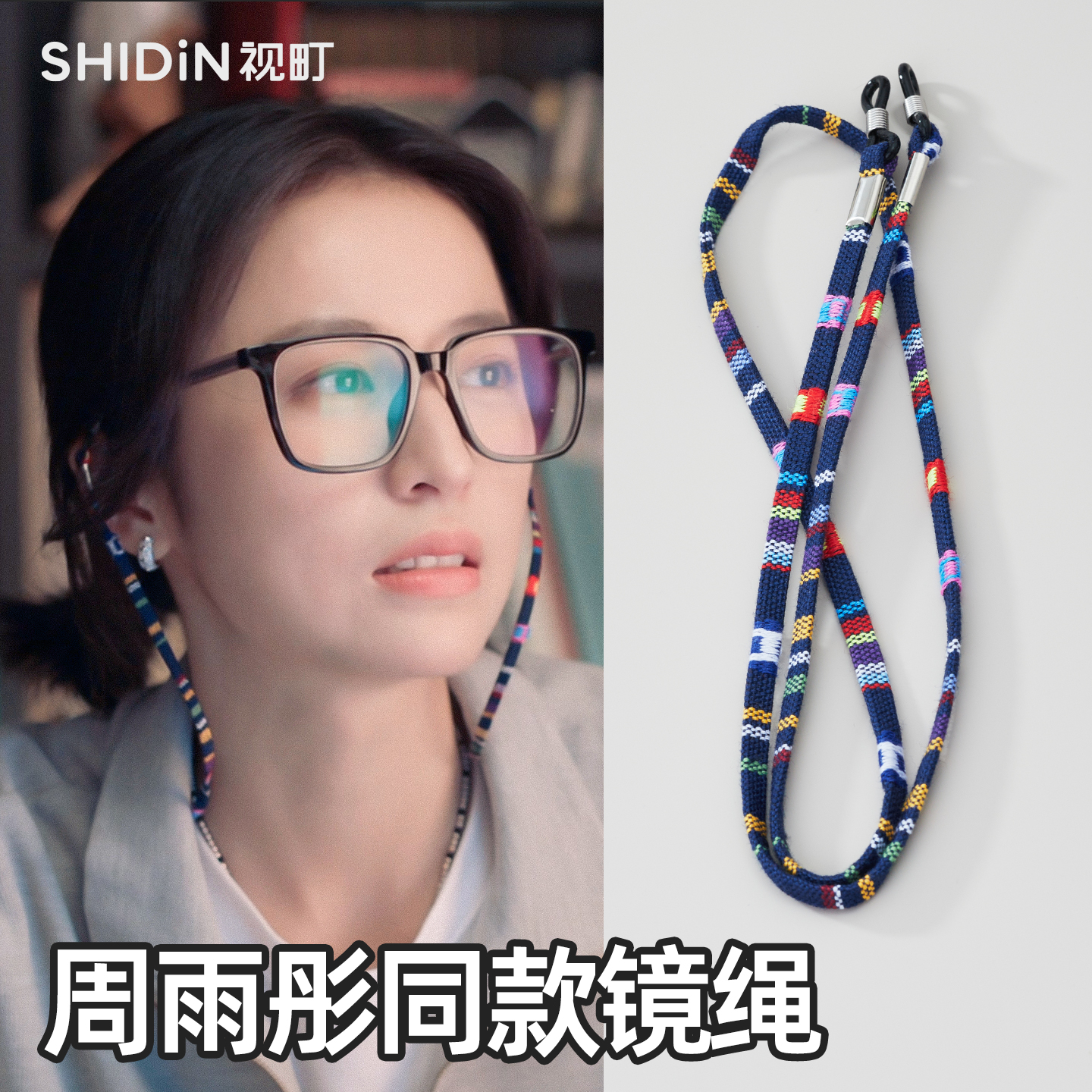 视町眼镜挂绳民族风防脱落神器