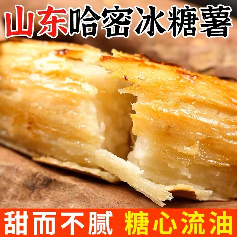 初柠柔山东哈密冰糖薯新鲜白心蜜薯糖心红薯超甜农家沙地番地瓜