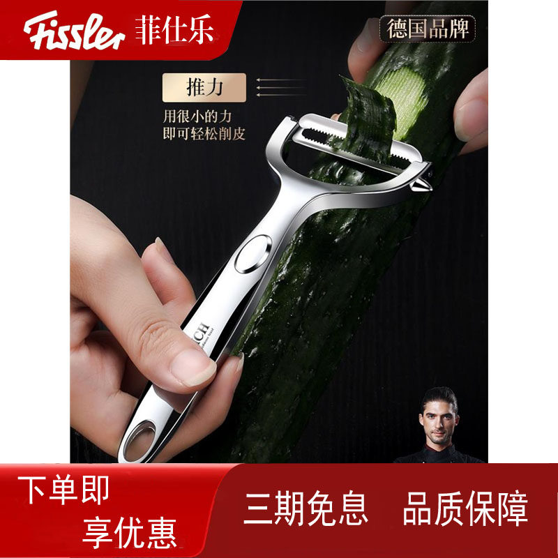 德国菲仕乐削皮刀多功能刮皮器家用刨皮刀水果苹果瓜土豆剥皮去皮,购物提货券,代金券/提货券,淘宝优惠券,粉丝福利购,淘宝优惠卷
