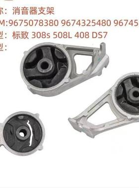 标志新308408308S消声器支架967507838096743254809674551180