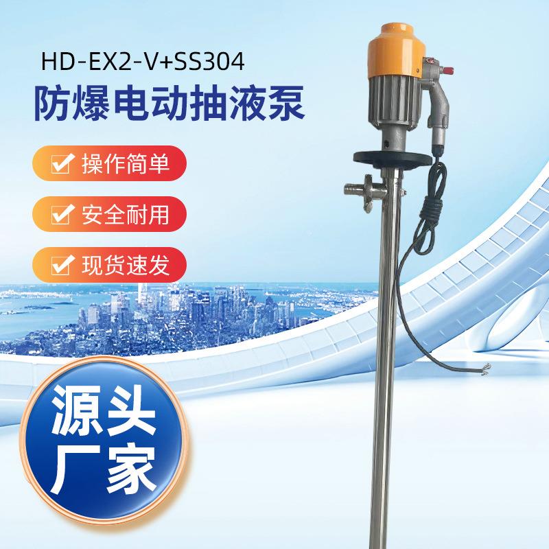 HD-EX2-V+SS304-1500防爆化工油桶泵手提电动油桶泵耐腐蚀插桶泵