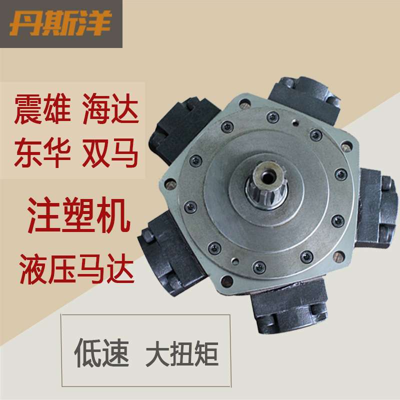 五星液压马达 NHM6-750 6-600震雄海达东华双马注塑机溶胶马达