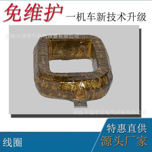 10吨架线式电机车配件ZQ-30定子线圈正极10吨电机车定子线圈