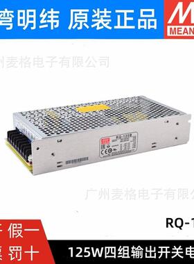 RQ-125D/125B/125C明纬电源125W四组输出5V12V15V24V可替Q-120D