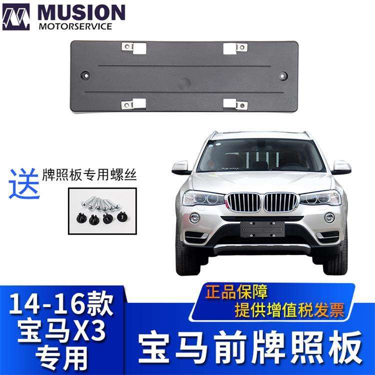 曼世适用于宝马F25 X3前牌照板 牌照架 牌照托