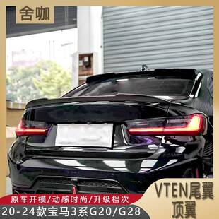 适用20-24款3系G20/G28改装VTEN尾翼亮黑色顶翼G20尾翼无损安装