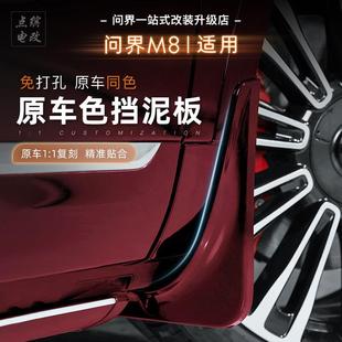 适用于问界M8挡泥板改装 专用前后轮阻挡泥沙汽车车轮配件外饰改装