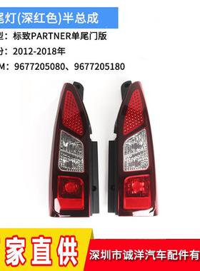 适用于12-18年标致Partner单尾门版尾灯后杠刹车灯保险杠反光灯