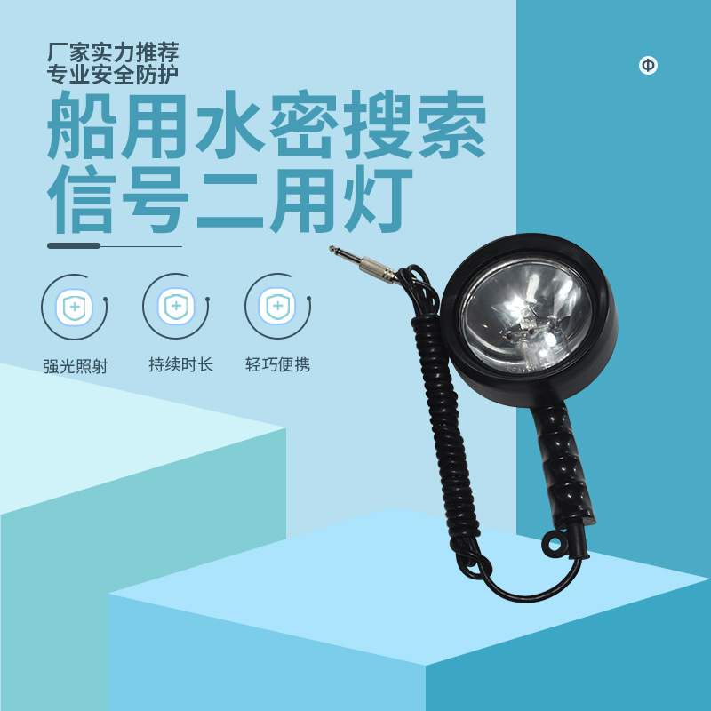 船用救生艇筏水密搜索灯WS97-80H型防水手提探照灯船用搜索信号灯