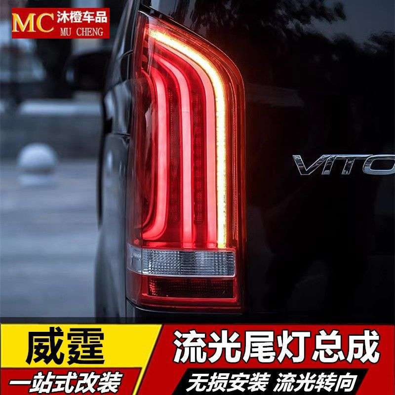 适用于奔驰16-23新威霆尾灯总成改装vitoV260高配流水转向LED