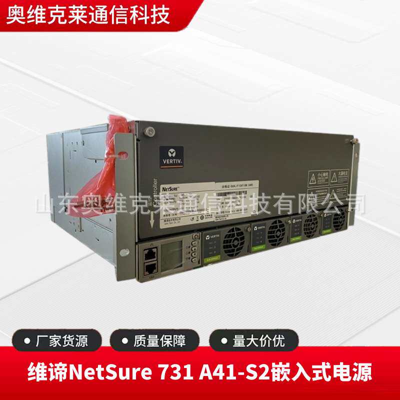 维谛NetSure 731 A41-S2嵌入式通信开关电源48V200A通讯交转直流