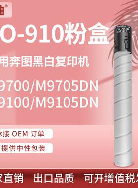 适用奔图TO-910XK粉盒PANTUMM9105DNM9705DN复印机墨盒TO-910HK