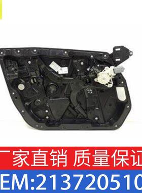 适用奔驰W213E220车窗玻璃升降器支架OE2137205105/2137205205