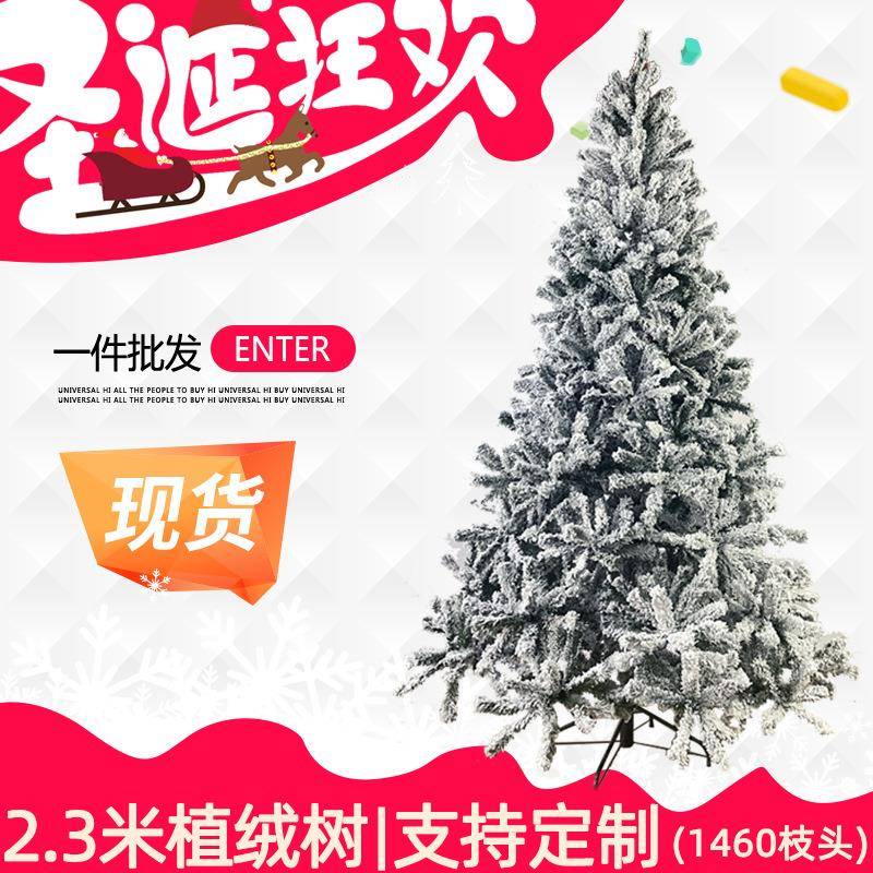 新款2.3米大型圣诞树新款PVC植绒落雪树圣诞节装饰加密圣诞树现货