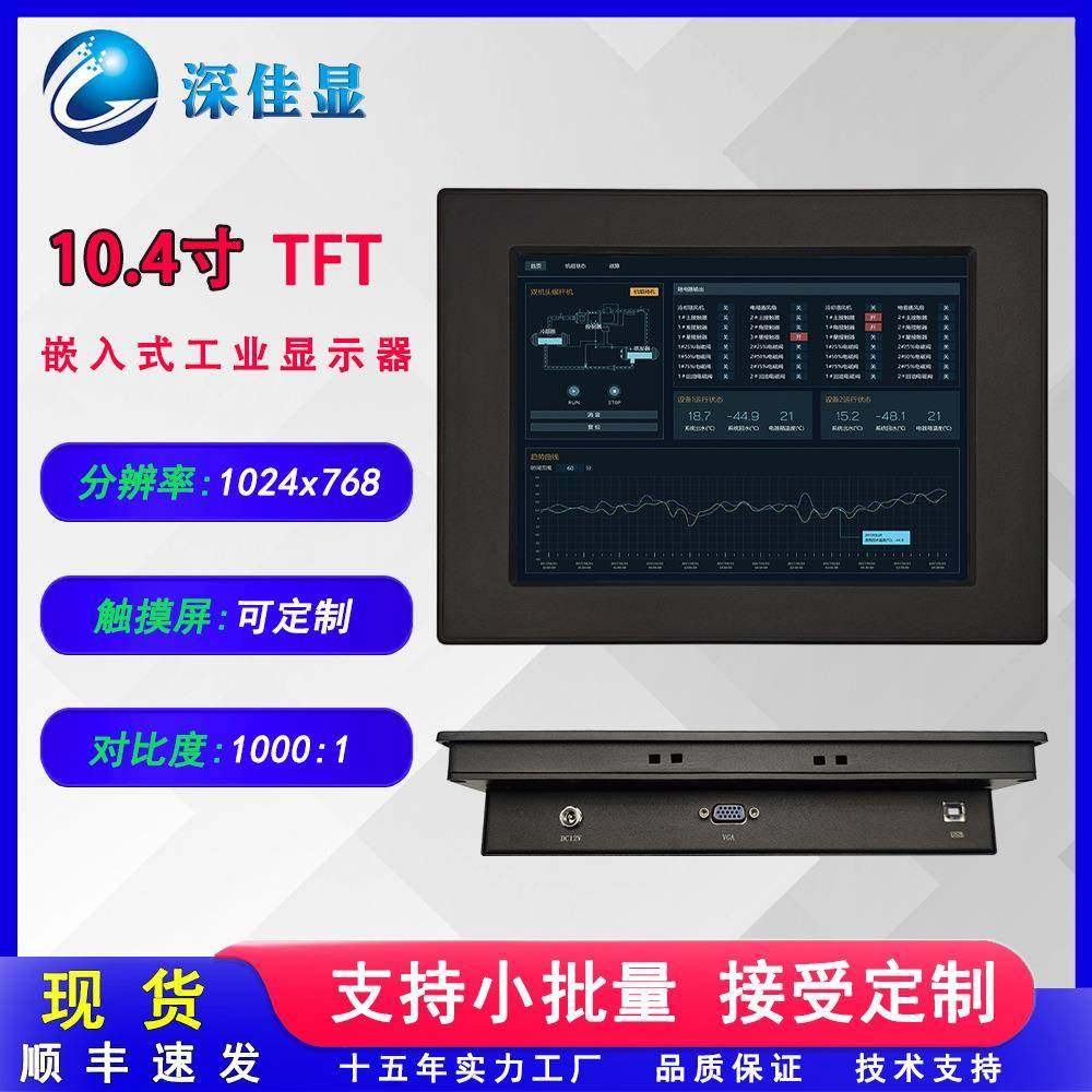 小尺寸嵌入式10.4寸工业显示器VGA点触液晶屏生产设备监控屏幕