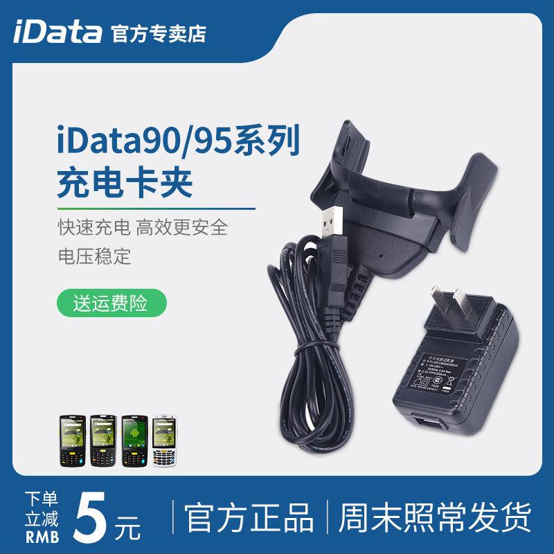 iData95V/95w/95s系列PDA原装充电卡夹数据采集器3G/4G电源适配