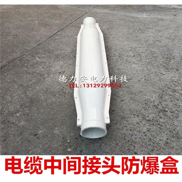 10KV千伏电缆中间接头防爆盒保护壳10KV千伏电缆防爆盒中间接头