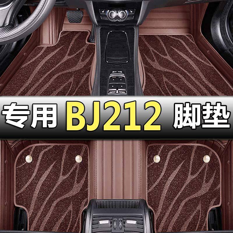 适用于北京汽车BJ212专用bw007全包围丝圈汽车脚垫大双层地毯