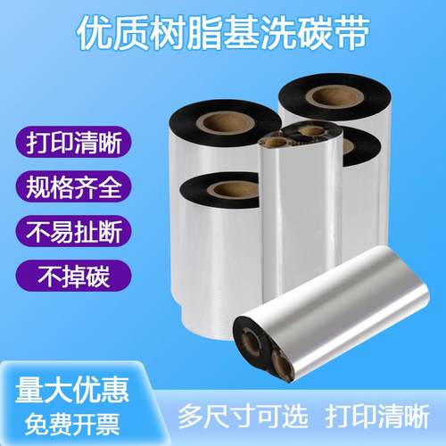 条码打印碳带全树脂基碳带110*300m标签纸色带不干胶标签机墨带