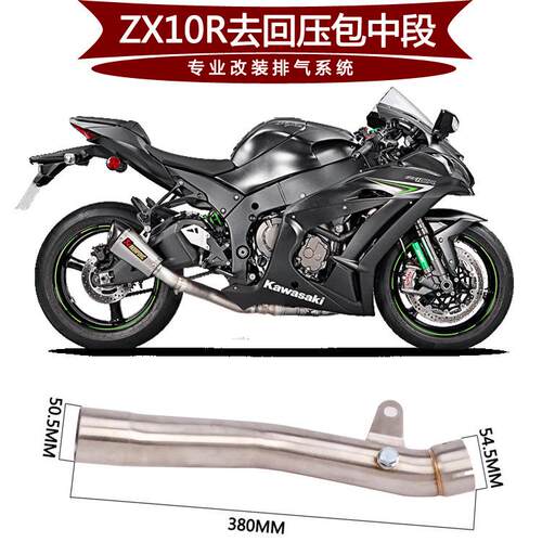 适用于摩托跑车ZX10R去回压包去鼓去三元中段连接管11-15年
