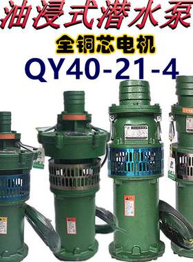 QY40-21-4油浸泵4KW3寸潜水泵农用大流量深井池塘抽水排灌溉三相