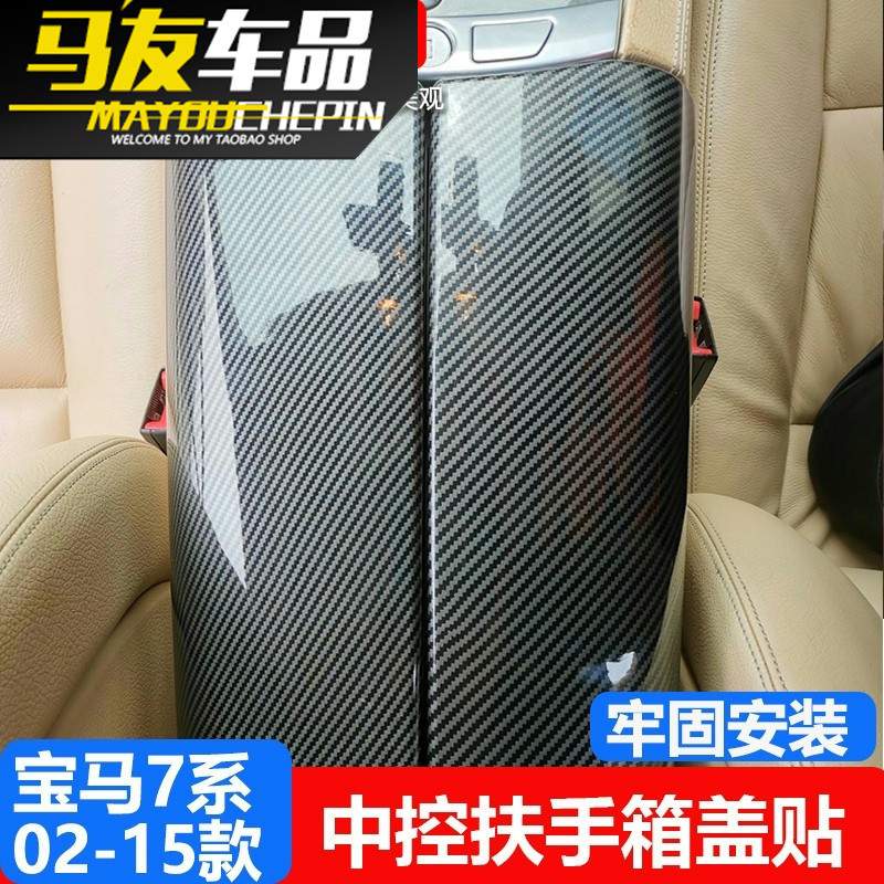 适用宝马7系中控扶手箱套730 740 750li内饰改装中央扶手箱面板贴