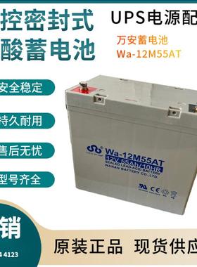 万安蓄电池WA-12M55AT12V55AH太阳能系统风力系统控制系统