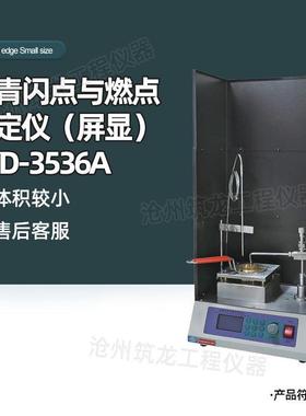 SYD-3536A型沥青闪点与燃点测定仪2024款屏显操作简单