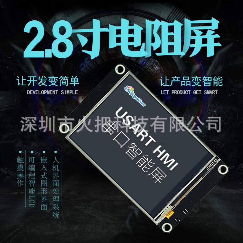 2.8寸增强型 USART HMI 串口屏 组态屏 扩展IO EEPROM TFT液晶屏