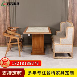 定制实木现代新中式实木包边天然大理石镶嵌餐厅桌椅沙发组合