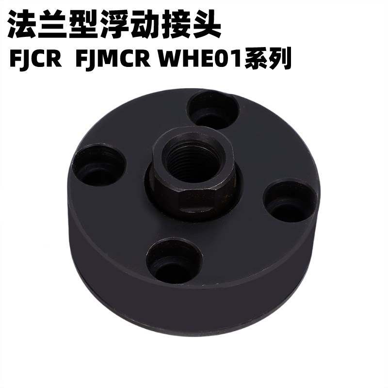 WHE01圆盘法兰浮动接头FJuCR内螺纹一体圆形型法兰型浮动接头FJMC