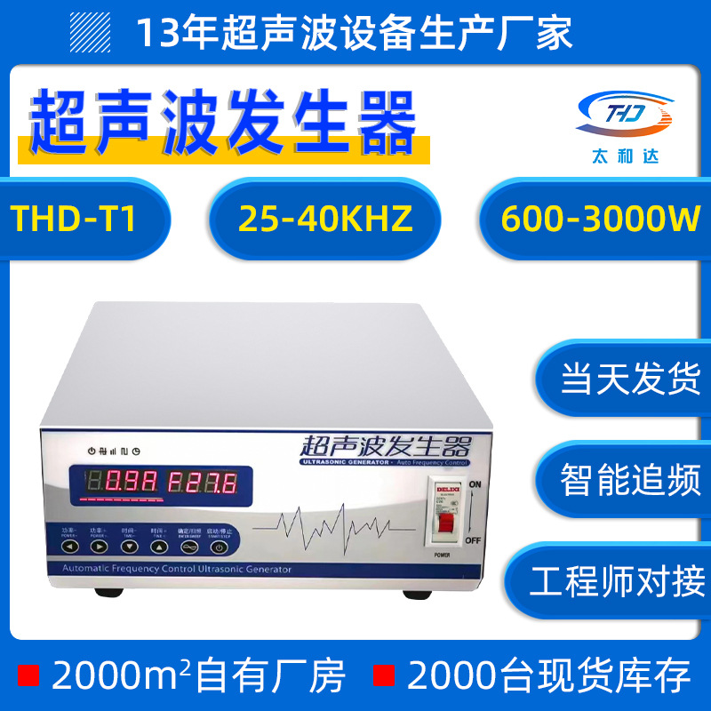 THD-T1光学28KHZ超声波清洗机工业大功率设备电源 超声波发生器