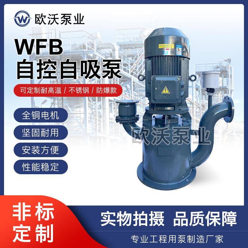 WFB自控自吸泵自吸7-8米污水清水无密封自吸泵高吸程碳钢材质