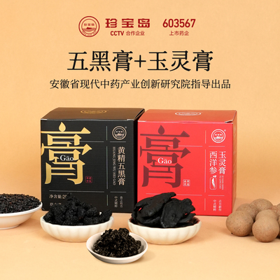 珍宝岛黄精五黑膏玉灵膏组合黑桑葚枸杞补黑养发正品官方旗舰店