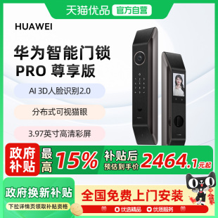 人脸识别旗舰升级5年质保 华为智能门锁Pro尊享版 政府补贴15%
