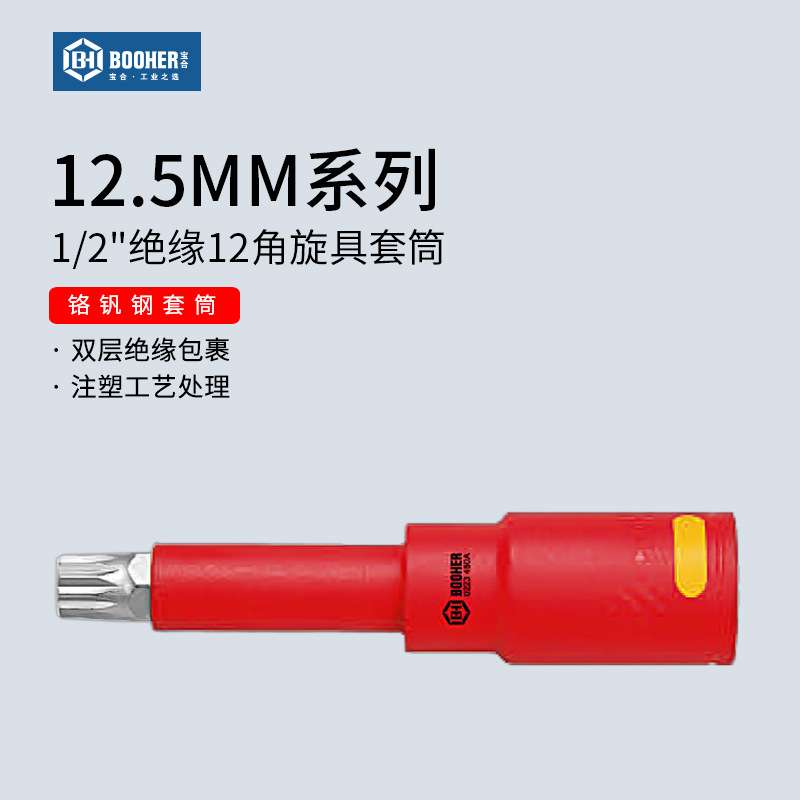 Booher宝合1/2VDE绝缘12角旋具套筒12.5MM大飞十二角批头扳手