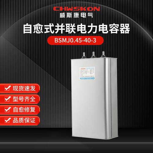 自愈式并联电力电容器BSMJ0.45-40-3三相共补450v无功补偿40Kvar