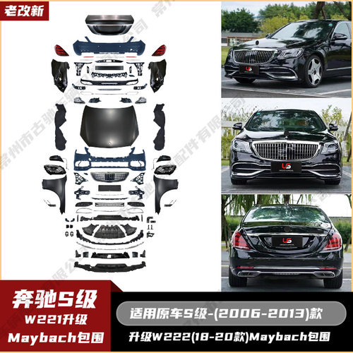 适用于奔驰S级W211(06-13)老改新W222(18-20)MBH全套包围大灯机盖
