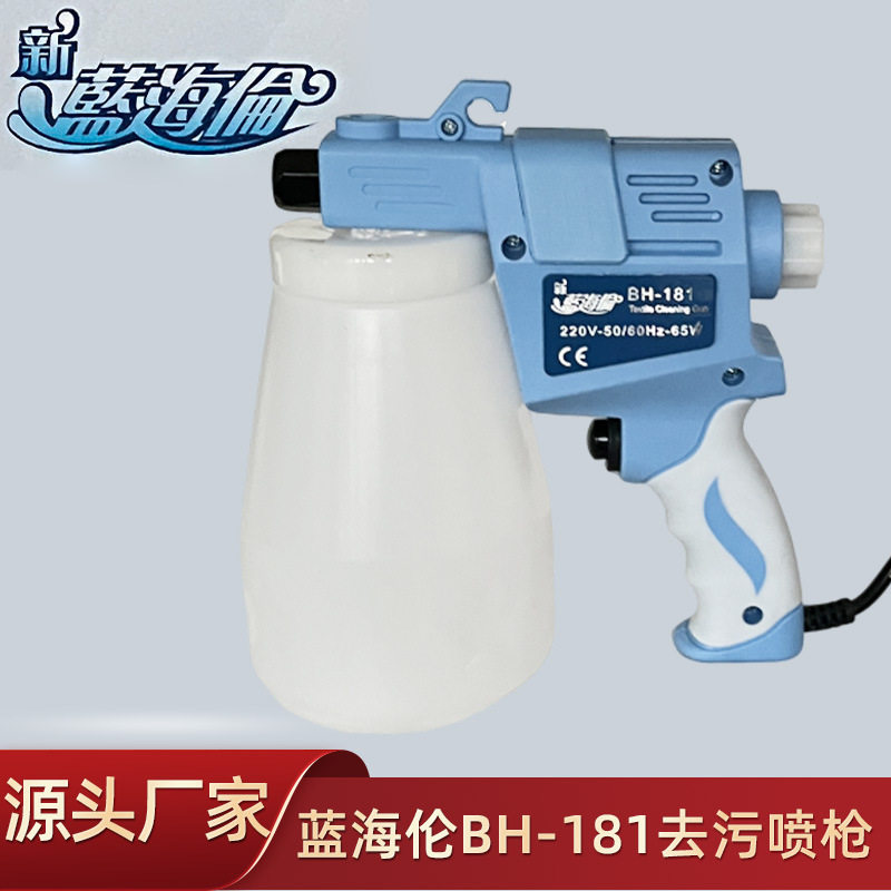 新款蓝海伦去污喷枪高压服装清洗清洁枪BH-181大洁王系列产品批发