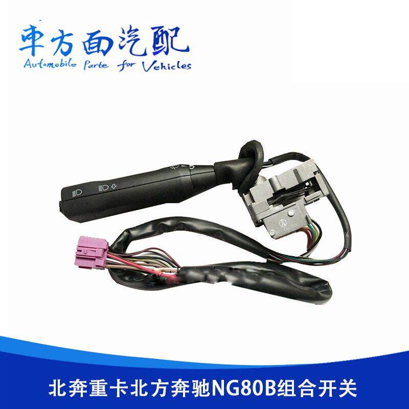 适用于北奔重卡北方奔驰NG80B组合开关JK394J雨刮器灯光变光开关